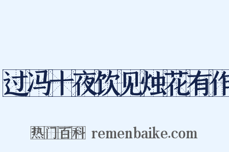 过冯十夜饮见烛花有作是什么意思的图片
